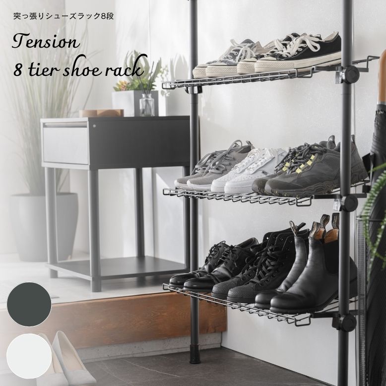 突っ張りシューズラック 8段 ホワイト ブラック