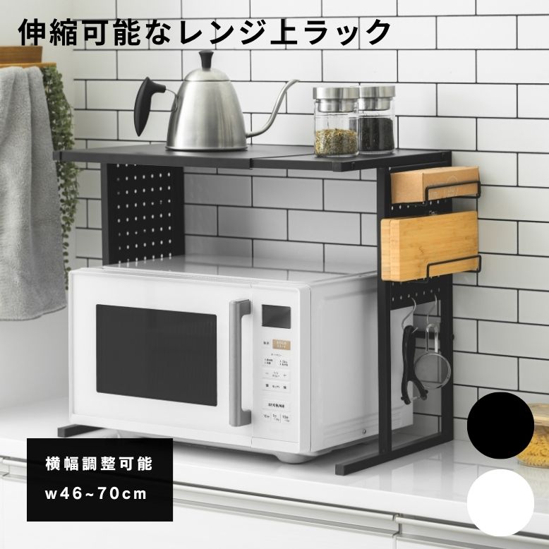 武田 伸縮可能なレンジ上ラック　BK / WH【送料無料】