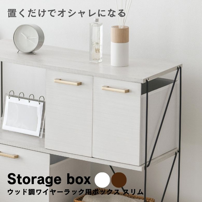 ウッド調ワイヤーラック用ボックス スリム【送料無料】