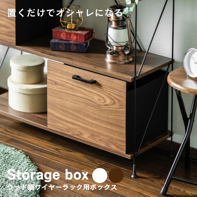 ウッド調ワイヤーラック用ボックス