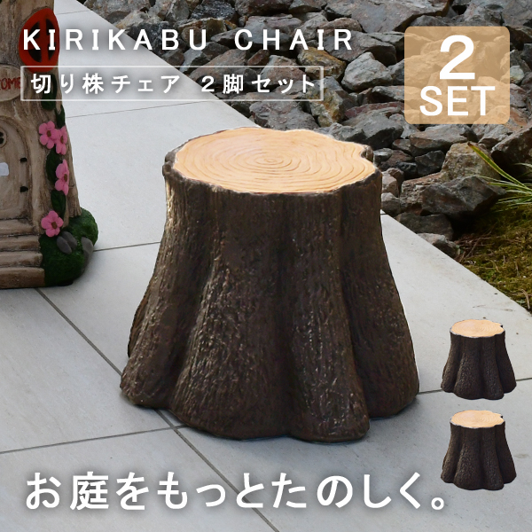 切り株チェア 2個セット 切り株チェア 単品2個セット