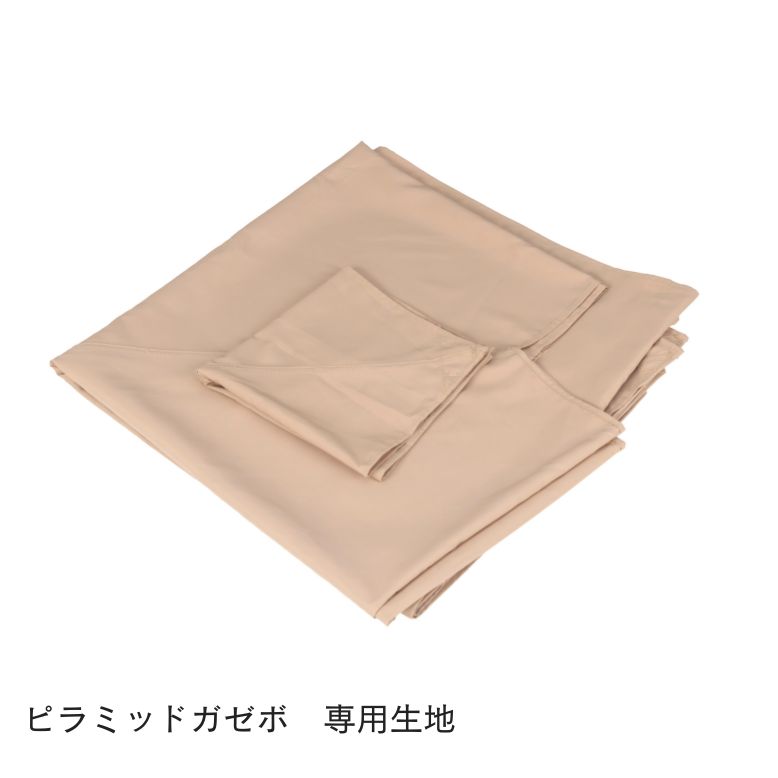 【替布のみ】ピラミッドガゼボ生地【送料無料】