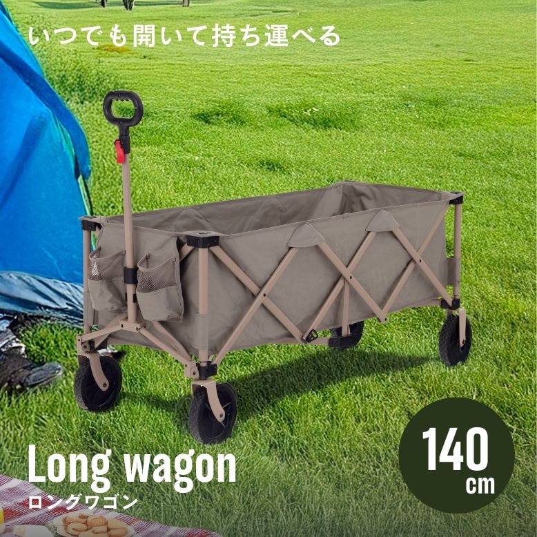 キャリーワゴン　ロング ワゴン