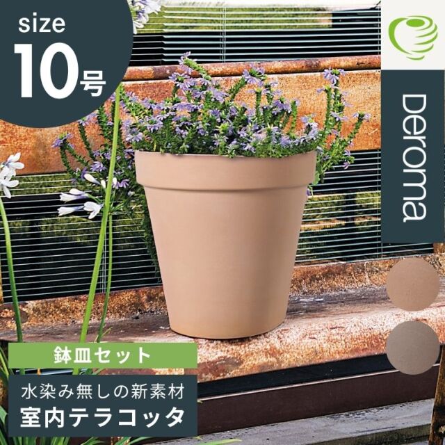 DEROMA デロマ トールポット 30.5×33.5cm 受け皿付き