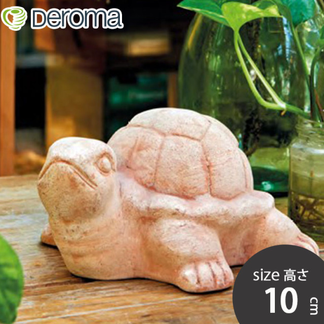 DEROMA デロマ タートル テラコッタ オブジェ 亀 10cm