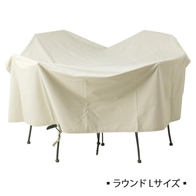 ガーデンファニチャーカバー ラウンド Lサイズ（Garden furniture cover Lsize)347025