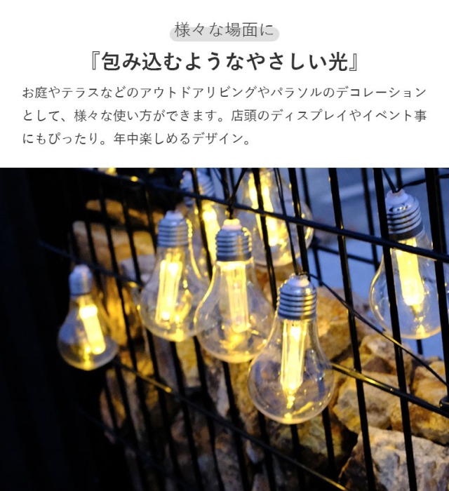 ソーラー イルミネーション アクセント ストリングライト 電球