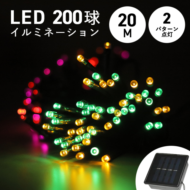 ソーラー イルミネーションライト 200球 カラー