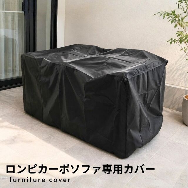 ファニチャーカバー ロンピカーポソファ 専用カバー【送料無料】hnw1