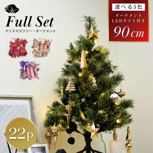 キャロルツリー 90cm オーナメントセット 22個付き 【送料無料】
