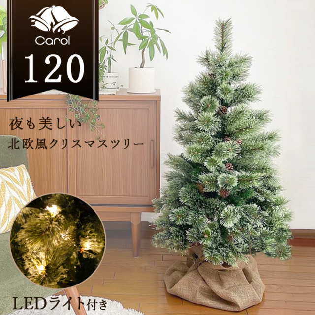 先行予約9月下旬入荷予定 クリスマスツリー キャロルツリー 120cm LEDライト付き【送料無料】