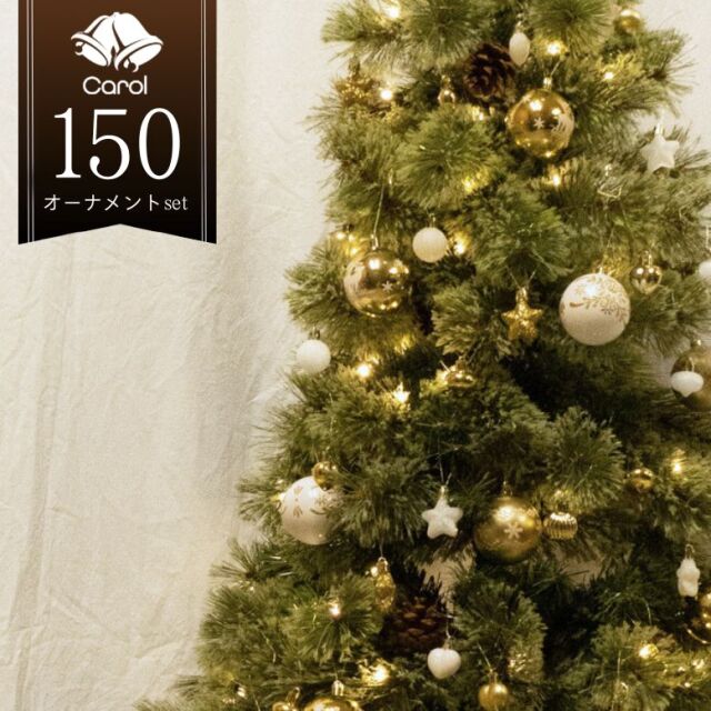 先行予約11月下旬入荷予定キャロルツリー 150cm オーナメントセット 52