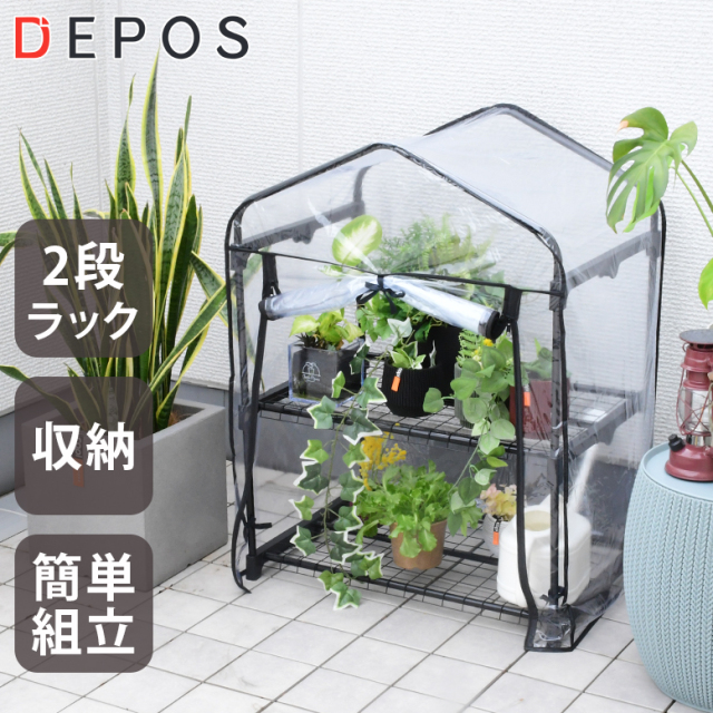 DEPOS ビニール 温室 2段 ブラック ML0612-black