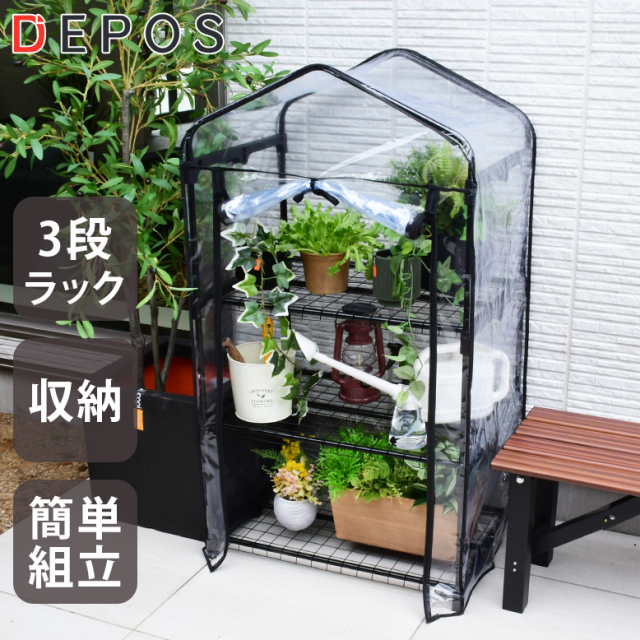 DEPOS ビニール 温室 3段 ブラック ML0613-black