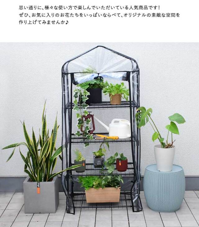 DEPOS ビニール 温室 4段 ブラック ML0614-black