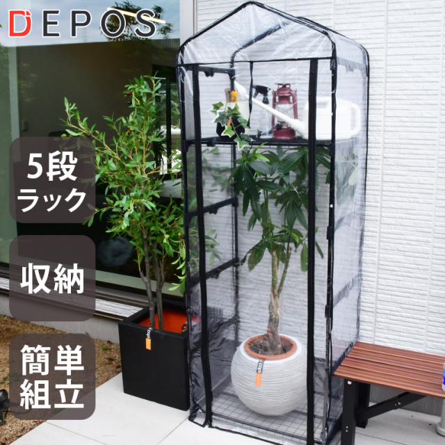 DEPOS ビニール 温室 5段 ブラック MLV1606-black