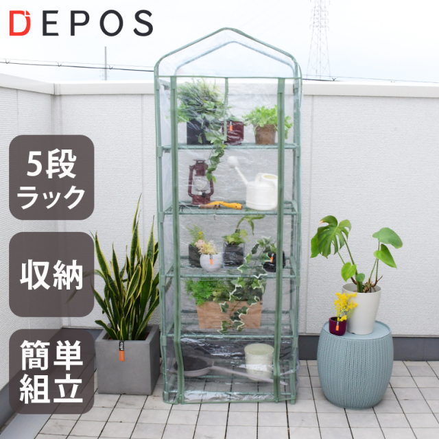 DEPOS ビニール 温室 5段 セージグリーン MLV1606-sagegreen