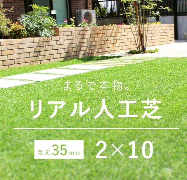 リアル人工芝 2×10（35mm）【大型宅配便・送料無料】 DEPOS