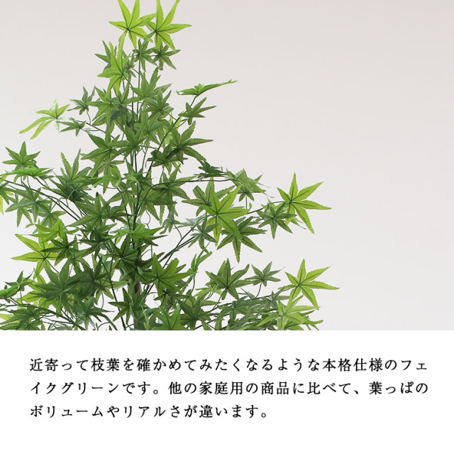 フェイクグリーン モミジ 180cm （momiji）