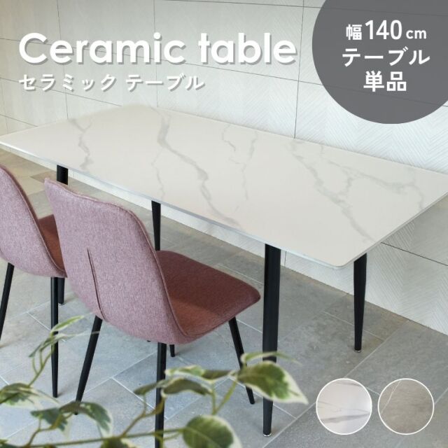【milkさま専用】ダイニングテーブル コンフォ セラミック ダイニングテーブル 単品 140×80cm