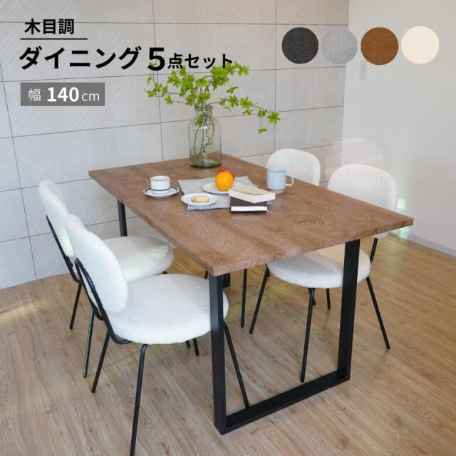 コンフォ 長方形 木目調 ムートンチェア 5点セット 【大型宅配便】
