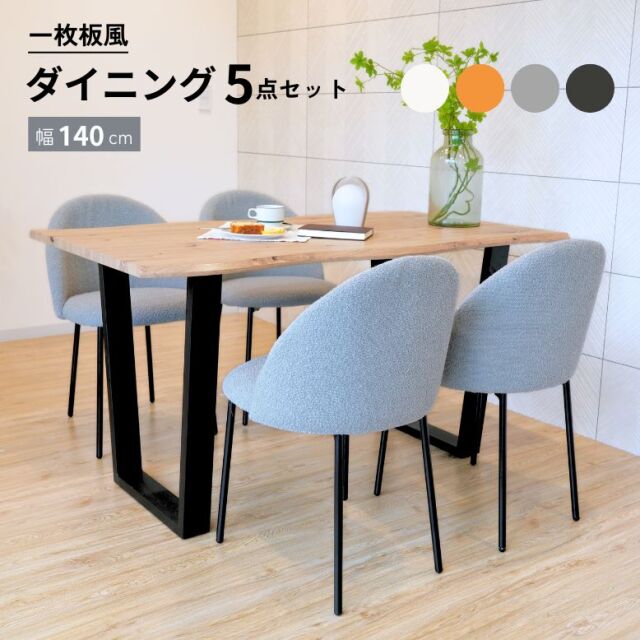 一枚板ダイニングテーブル 5点セット モフハーフチェア 【大型宅配便・送料無料】