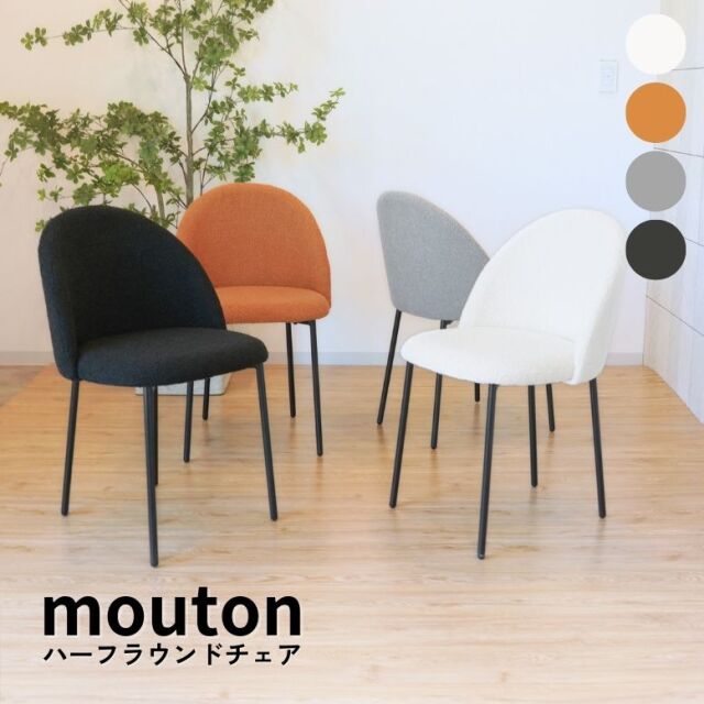 mouton ムートンハーフラウンドチェア 1脚 単品 【大型宅配便・送料無料】