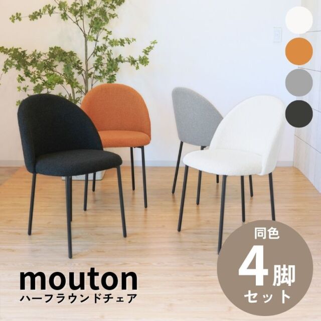 mouton ムートンハーフラウンドチェア 4脚 セット 【大型宅配便・送料