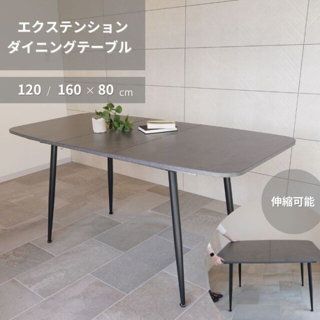 エクステンション ダイニングテーブル W120・160×80cm 大型宅配便
