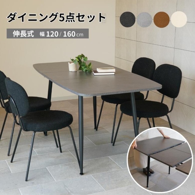 コンフォ ムートンチェア エクステンションテーブル 5点セット 大型宅配便