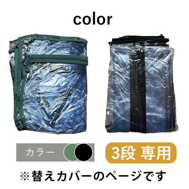 DEPOS ビニール温室3段 専用カバー ブラック セージグリーン