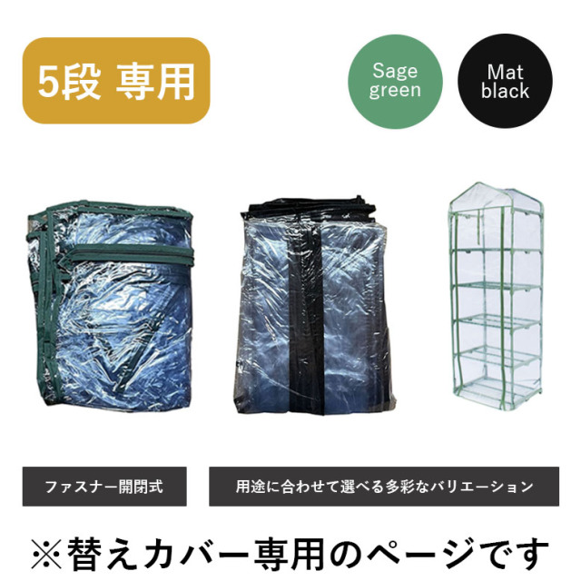 デリラエルゴ　洗い替えカバー2種 DEPOS 温室5段 専用カバー ブラック セージグリーン