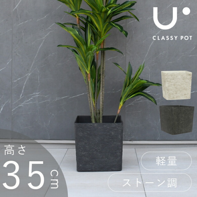 classy pot 植木鉢 クラッシーポット ナチュラル キューブ 高さ35cm
