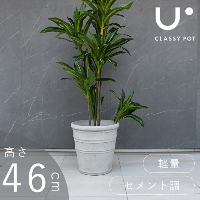 classy pot クラッシーポット モダン ラウンド 高さ46cm