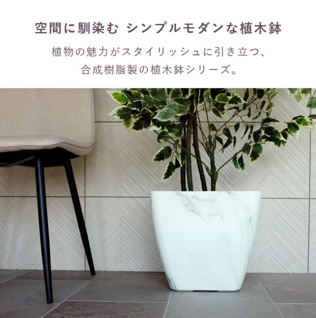 classy pot 植木鉢 クラッシーポット マーブル スクエア 高さ32cm