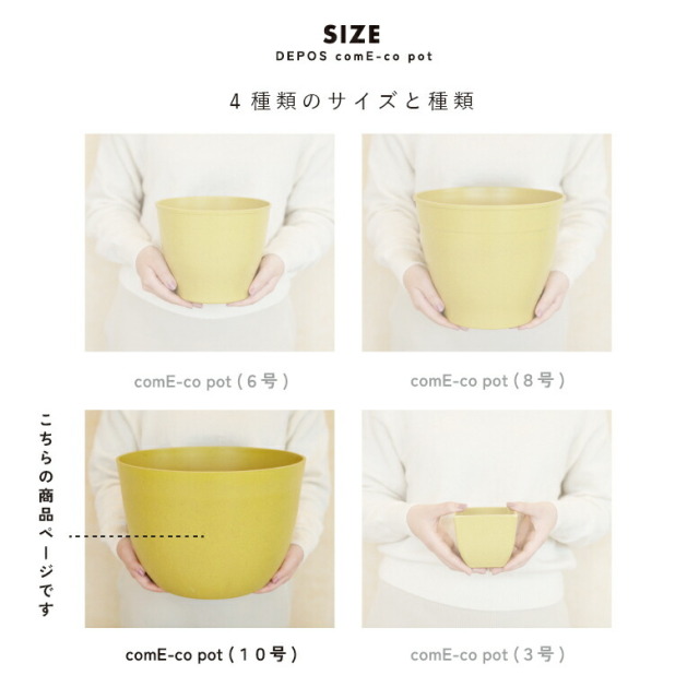 コメエコポット Come-co pot 10号 高さ24cm 受け皿付き