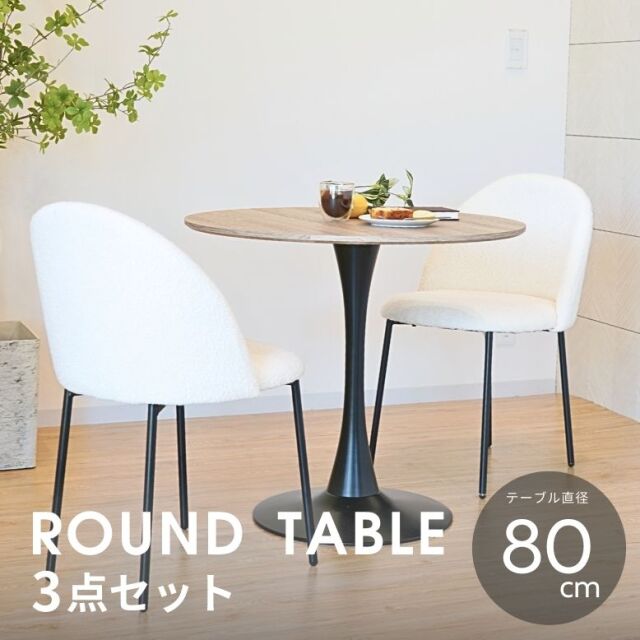 コンフォ ラウンドテーブル3点セット【大型宅配便・送料無料】