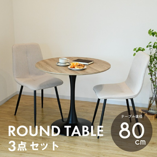 コンフォシリーズ 一枚板風ラウンドテーブル3点セット【大型宅配便・送料無料】