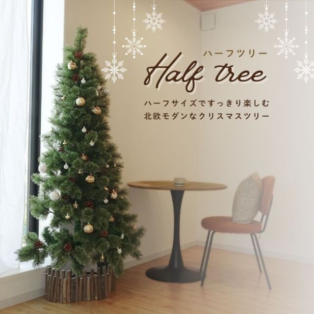niko and ... クリスマスツリー 約120cm 松ぼっくり付き 先行予約10月中旬入荷予定 クリスマスツリー 半分 ハーフ 北欧風
