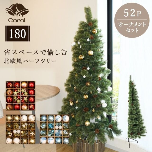 キャロル ハーフツリー 180cm オーナメントセット 52個付き