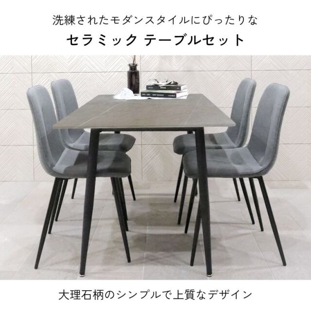 大理石調　セラミック　テーブル 椅子付き ファブリックチェア コンフォ 大理石風 セラミック ダイニングテーブル