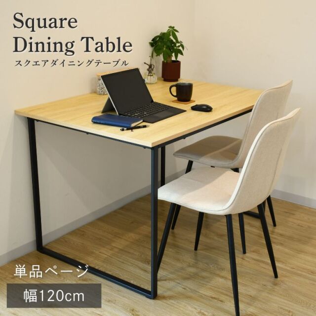 ダイニングテーブル（9/16まで出品、配送9/23） スクエアダイニングテーブル単品 T-839-DT