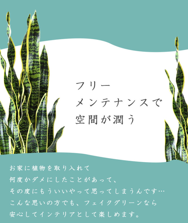 フェイクグリーン サンスベリア 90cm Sansevieria【大型宅配便・送料