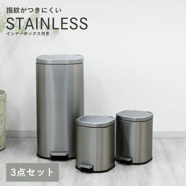 ステンレス ダストボックス 3点セット