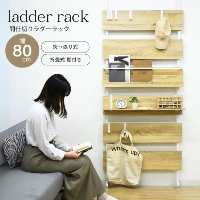 ルース　突っ張りラック ラダーラック 80cm ラダーラック 突っ張り式 幅80cm
