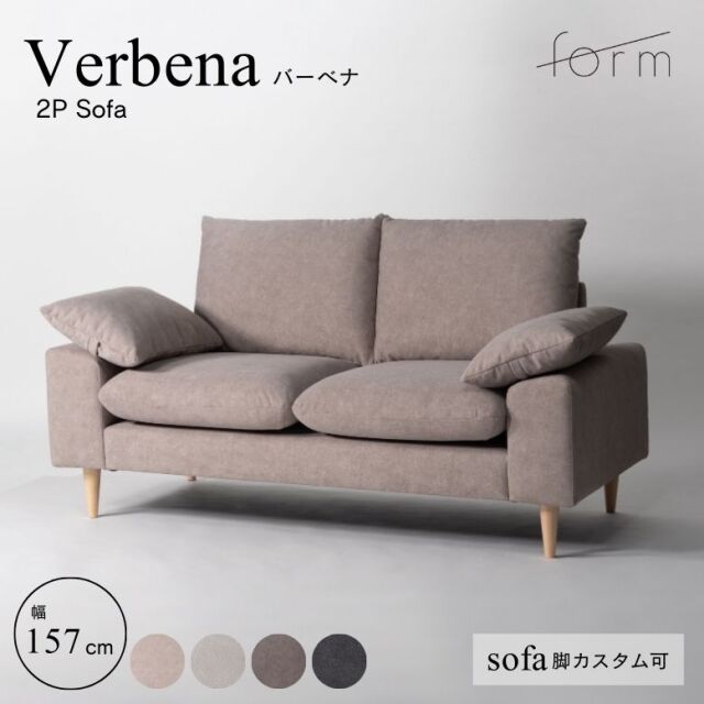 フォーム バーベナ ダブルソファ