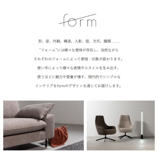 フォーム アニス フラックスソファ