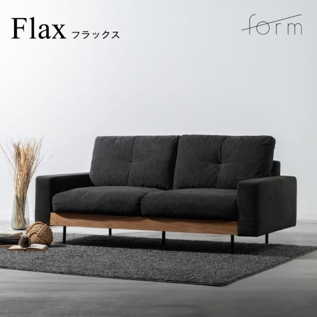 フォーム アニス フラックスソファ