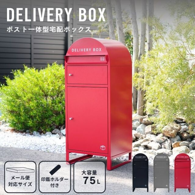 先行予約2026年3月下旬入荷予定 ポスト一体型宅配ボックス DELIVERY BOX デリバリーボックス【大型宅配便】