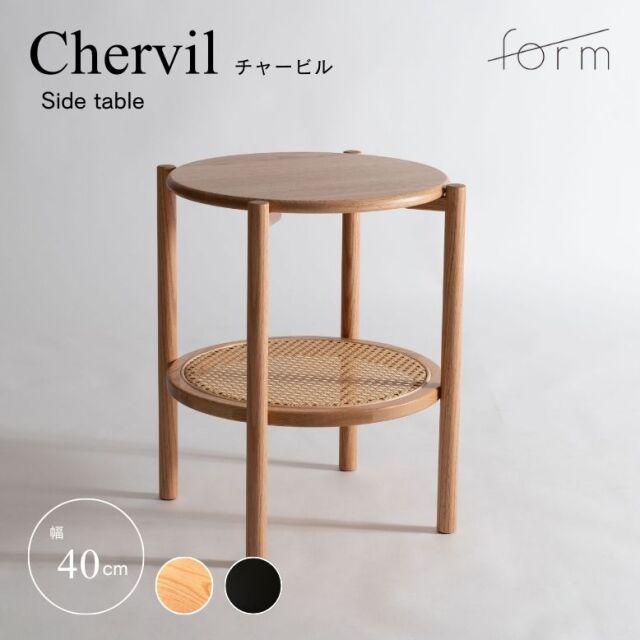 ひろみご注文テーブル form フォーム チャービル サイドテーブル 40cm